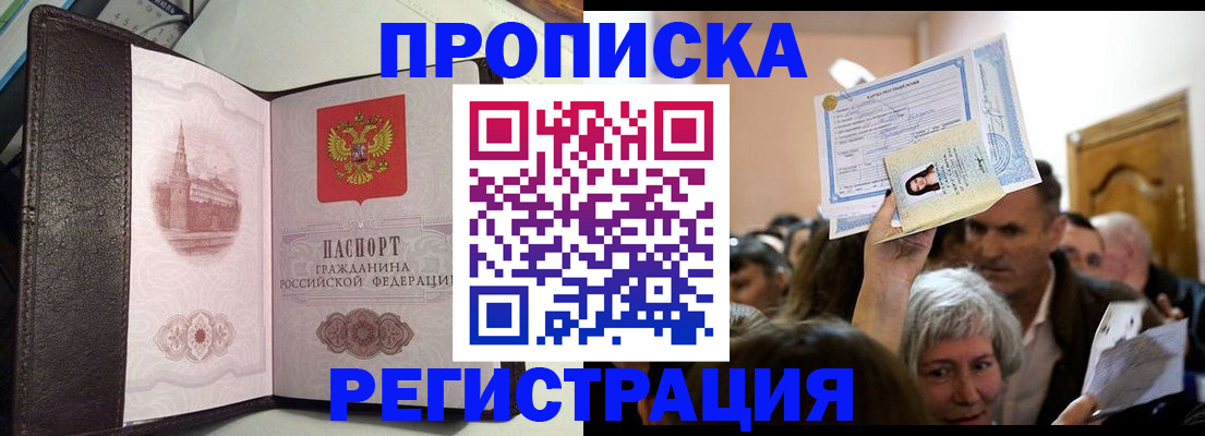 прописка законно в Щёкино